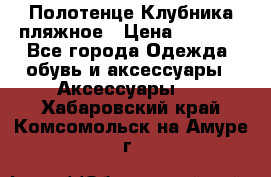 Полотенце Клубника пляжное › Цена ­ 1 200 - Все города Одежда, обувь и аксессуары » Аксессуары   . Хабаровский край,Комсомольск-на-Амуре г.